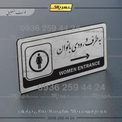 Alternative view of نشانگر راهنما مولتی به طرف ورودی بانوان راست